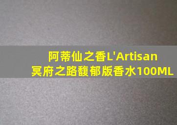 阿蒂仙之香L'Artisan 冥府之路馥郁版香水100ML